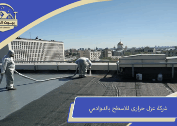 شركة عزل حرارى للاسطح بالدوادمي