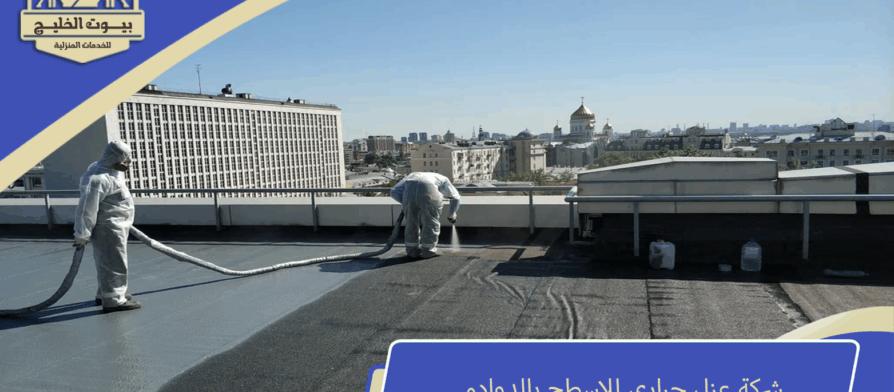 شركة عزل حرارى للاسطح بالدوادمي