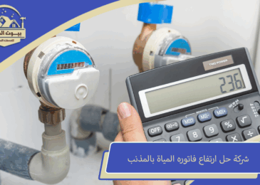 شركة حل ارتفاع فاتوره المياة بالمذنب