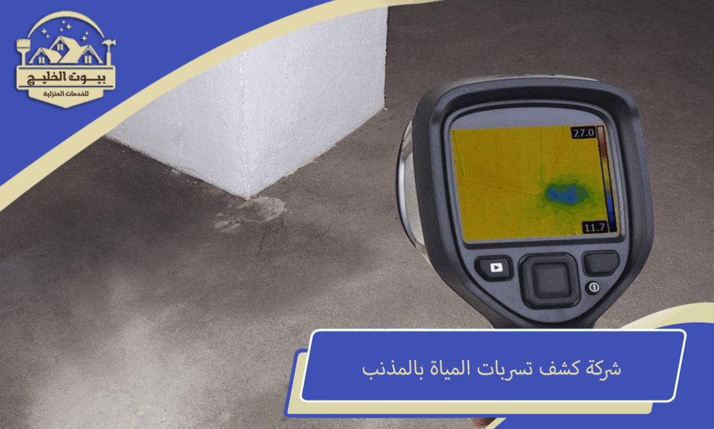 شركة كشف تسربات المياة بالمذنب