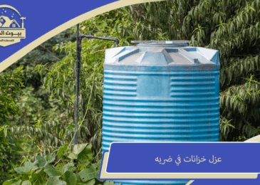 عزل خزانات في ضريه