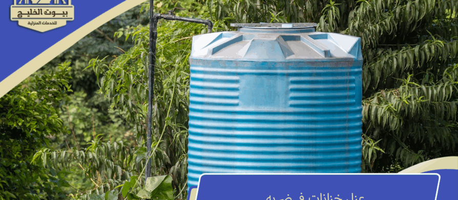 عزل خزانات في ضريه