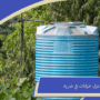 عزل خزانات في ضريه