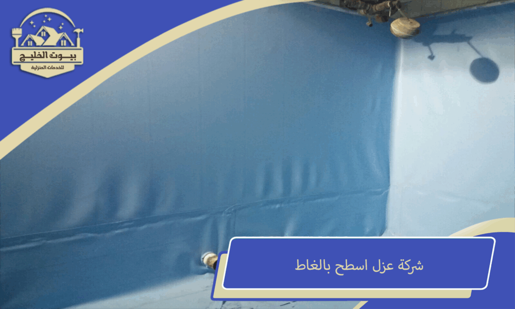 شركة عزل اسطح بالغاط