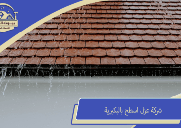 شركة عزل اسطح بالبكيرية