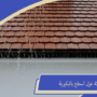 شركة عزل اسطح بالبكيرية