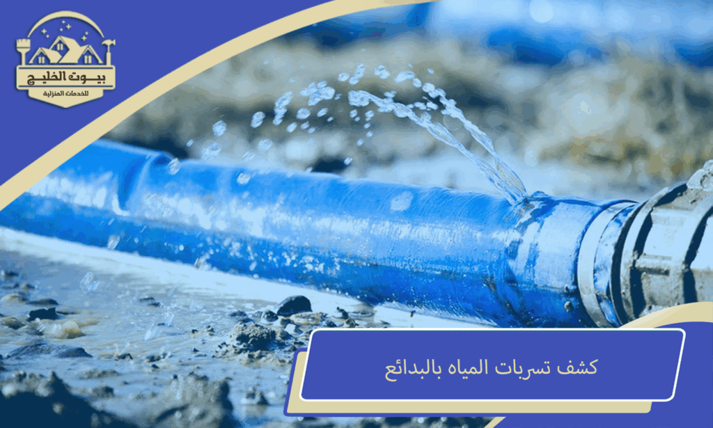 كشف تسربات المياه بالبدائع