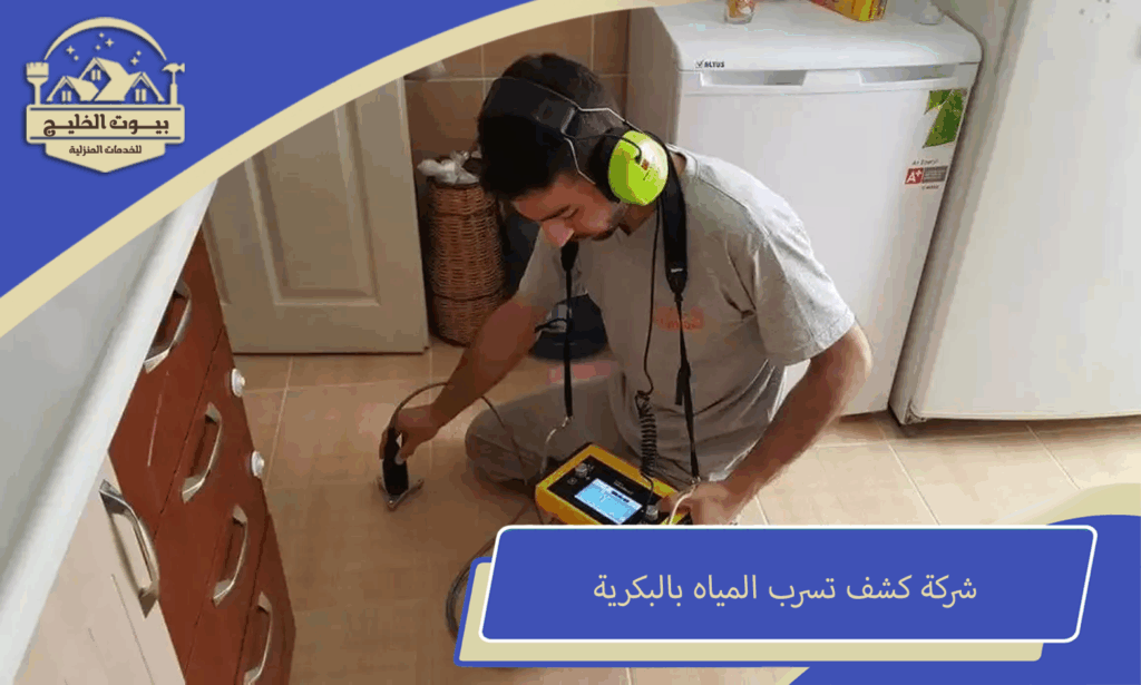 شركة كشف تسرب المياه بالبكرية