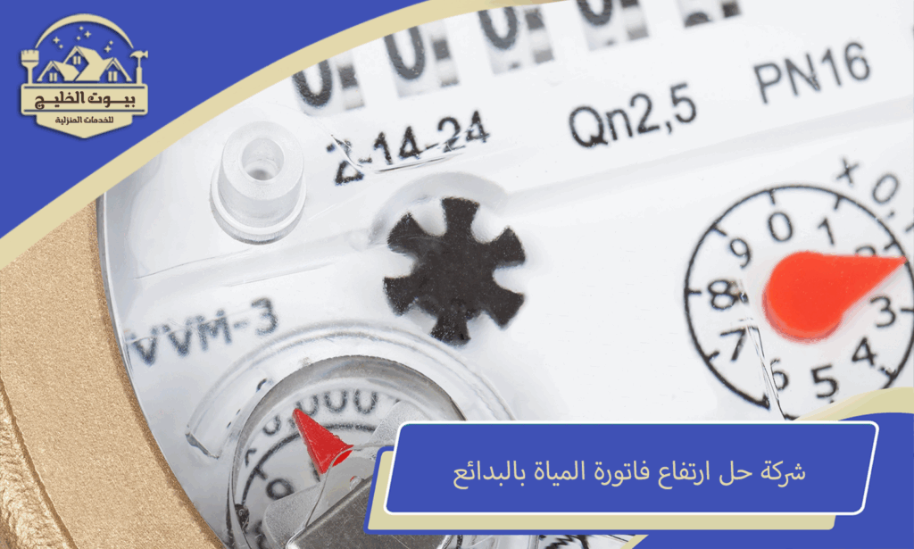 شركة حل ارتفاع فاتورة المياة بالبدائع