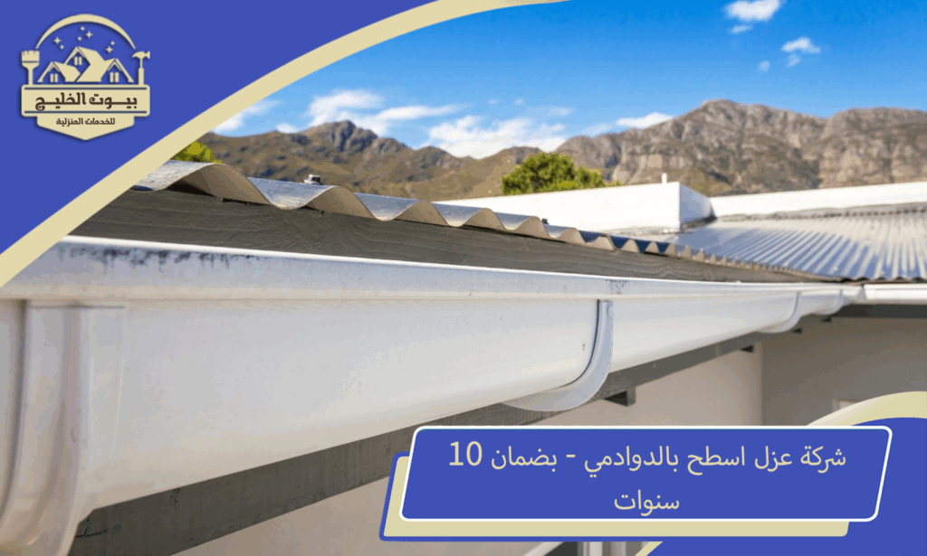شركة عزل اسطح بالدوادمي