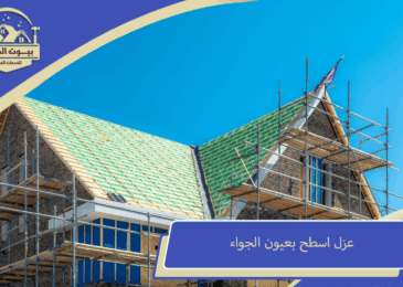 عزل اسطح بعيون الجواء