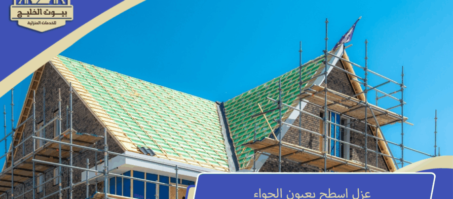 عزل اسطح بعيون الجواء