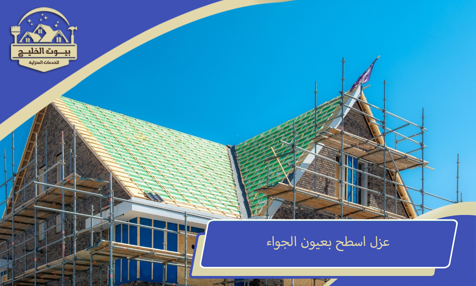 عزل اسطح بعيون الجواء