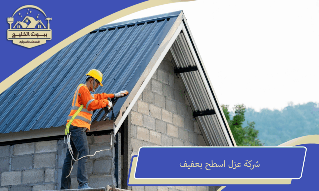 شركة عزل اسطح بعفيف
