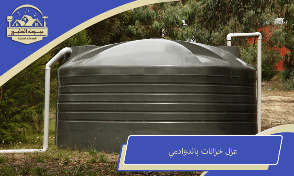 عزل خزانات