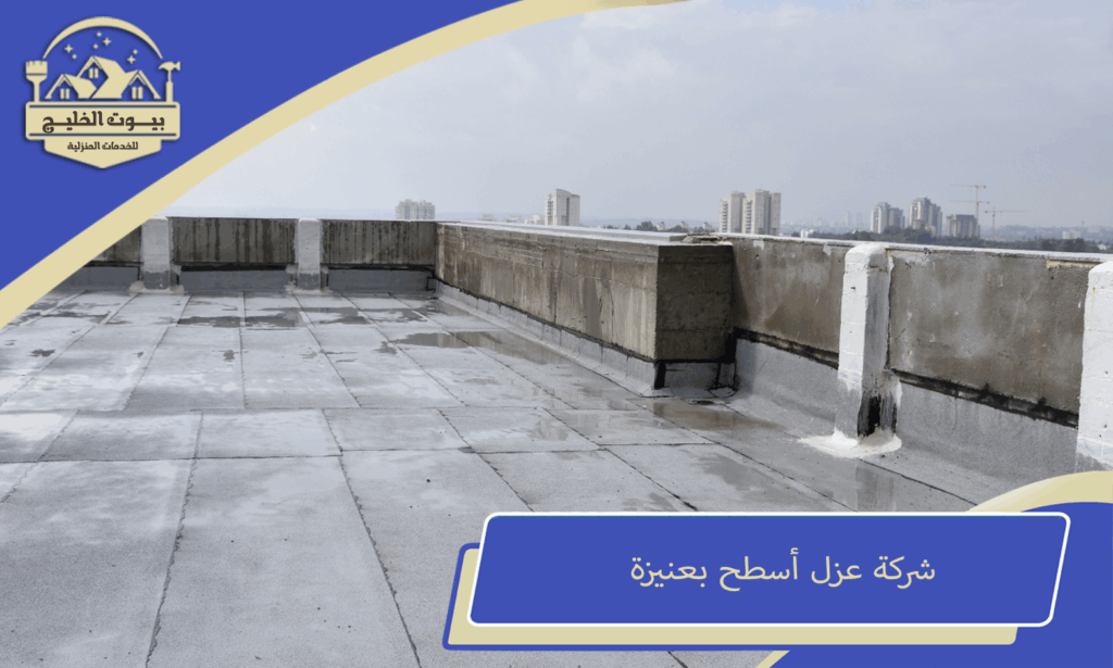عزل الأسطح