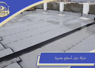 شركة عزل أسطح بعنيزة