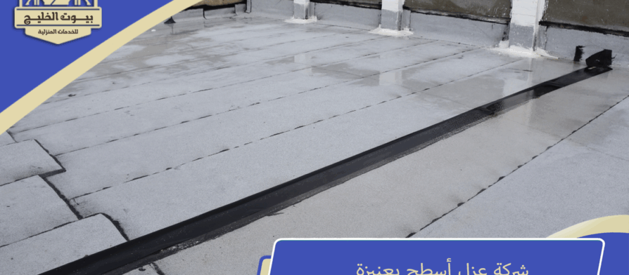 شركة عزل أسطح بعنيزة