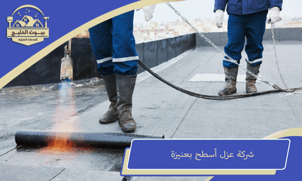 عزل أسطح بعنيزة