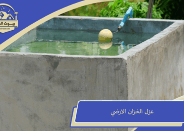 عزل الخزان الارضي