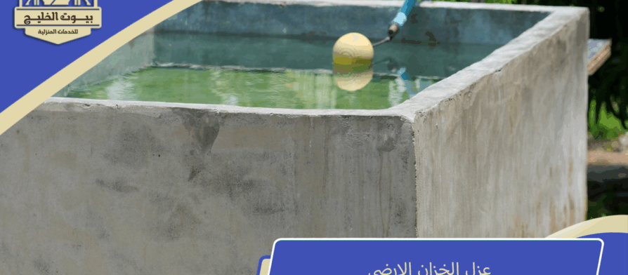 عزل الخزان الارضي