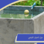 عزل الخزان الارضي