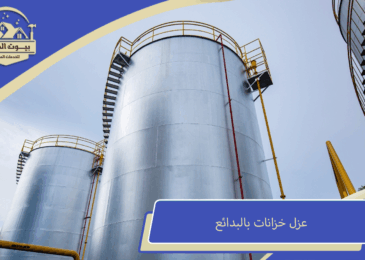 شركة عزل خزانات البدائع