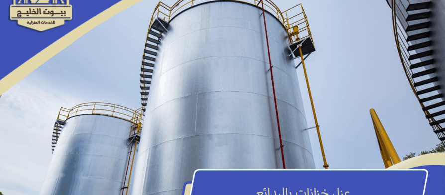 شركة عزل خزانات البدائع