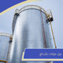 شركة عزل خزانات البدائع