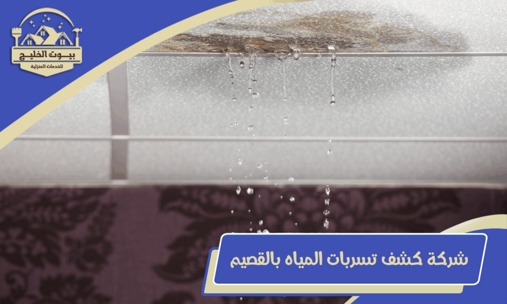 كشف تسربات المياه