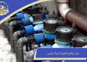 حل ارتفاع فاتورة المياة بالرس