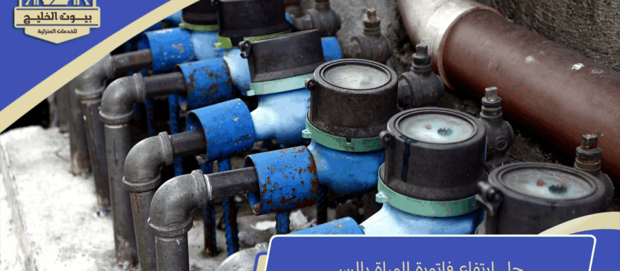 حل ارتفاع فاتورة المياة بالرس