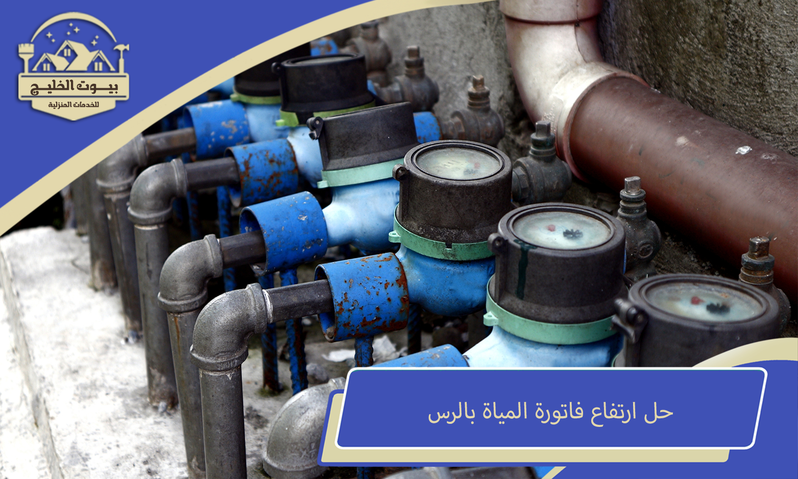 حل ارتفاع فاتورة المياة بالرس