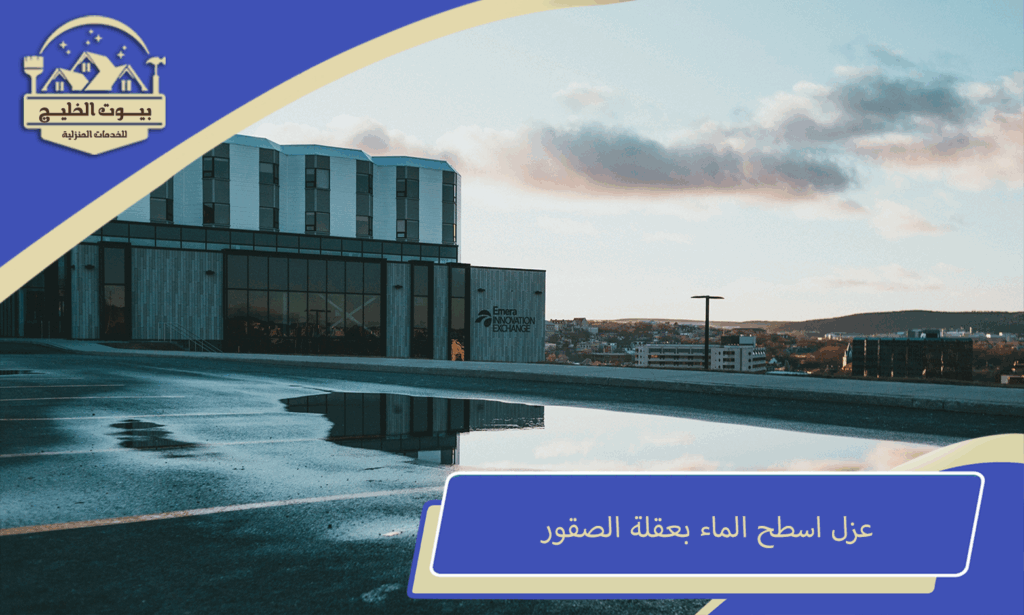 عزل الاسطح