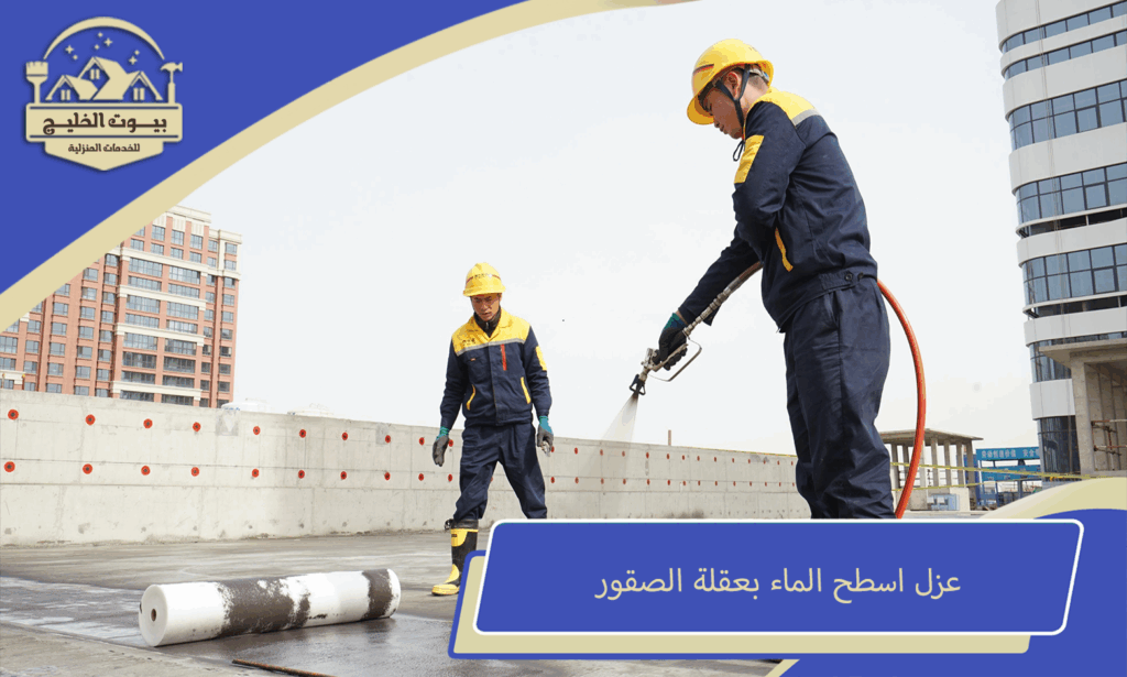 عزل الاسطح