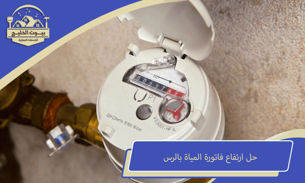 حل مشكلة فواتير المياه