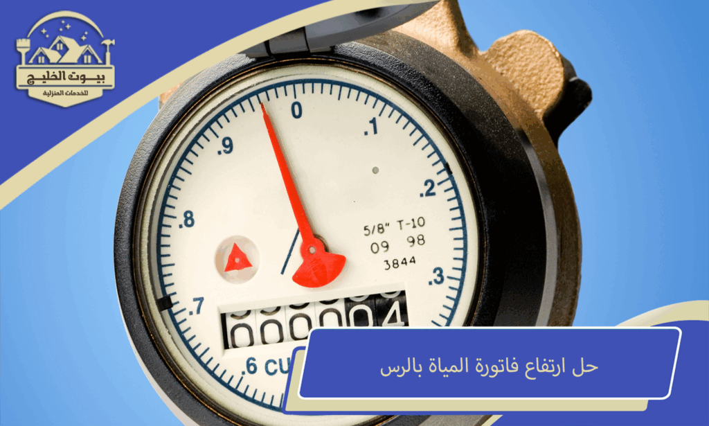 حل مشكلة فواتير المياه