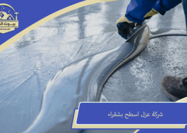شركة عزل اسطح بشقراء