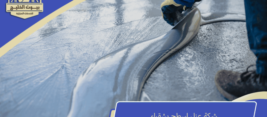 شركة عزل اسطح بشقراء
