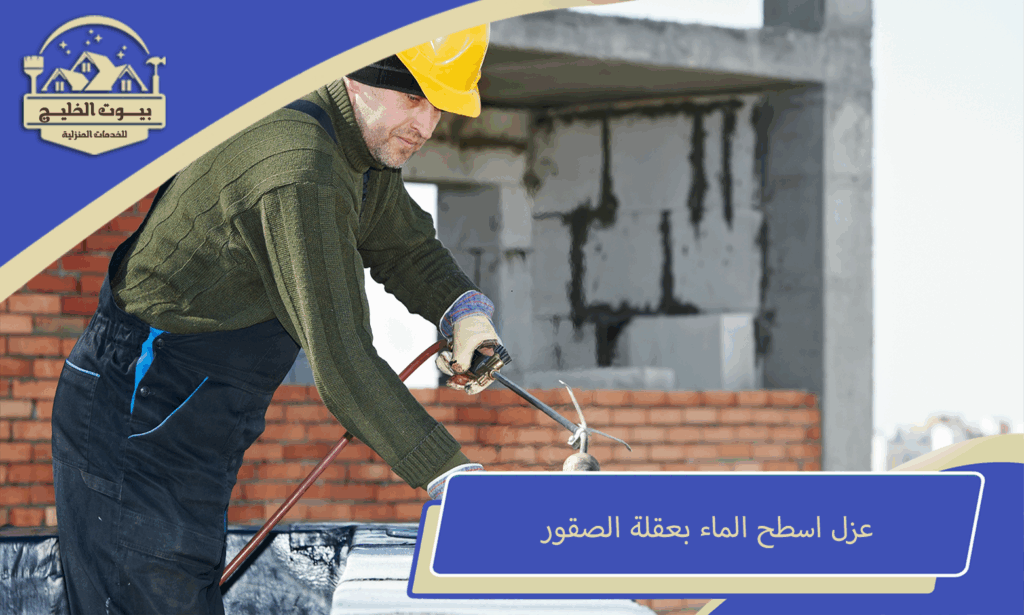 عزل اسطح مائي بعقلة الصقور 