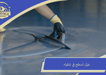 عزل اسطح في شقراء