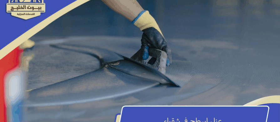 عزل اسطح في شقراء