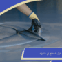 عزل اسطح في شقراء