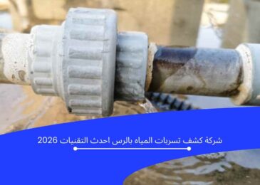 شركة كشف تسربات المياه بالرس باستخدام أحدث التقنيات 2026