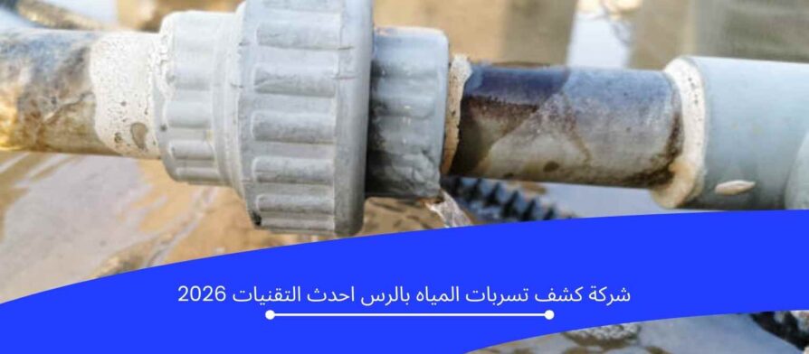 شركة كشف تسربات المياه بالرس باستخدام أحدث التقنيات 2026